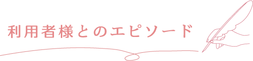 利用者様とのエピソード
