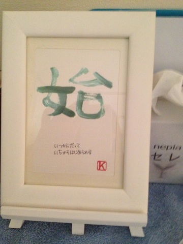 今日の漢字　”始”