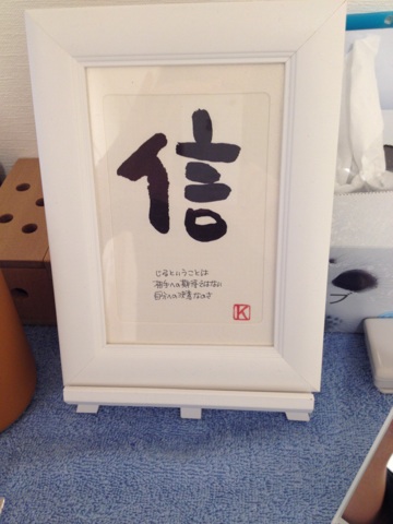 今日の漢字　”信”
