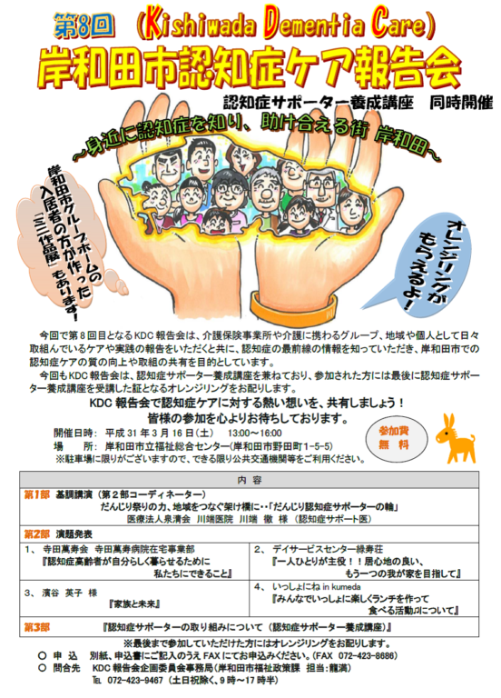 岸和田市認知症ケア報告会