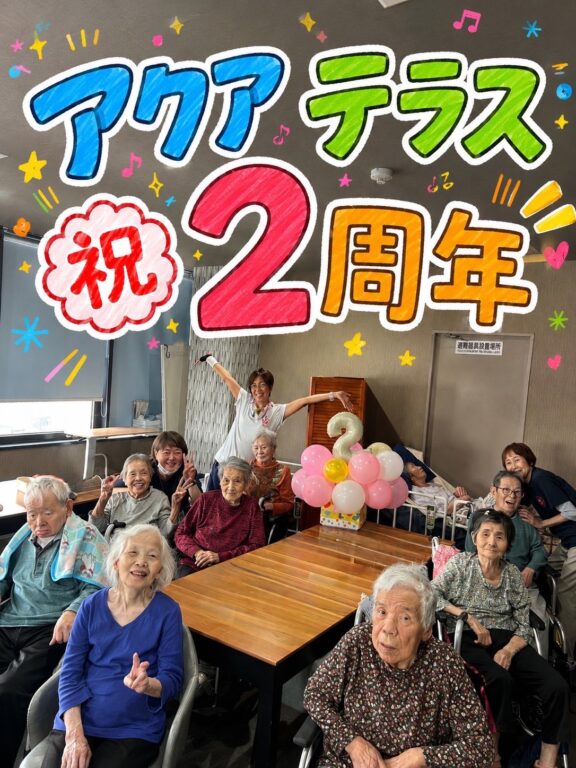 アクアテラス㊗️２周年