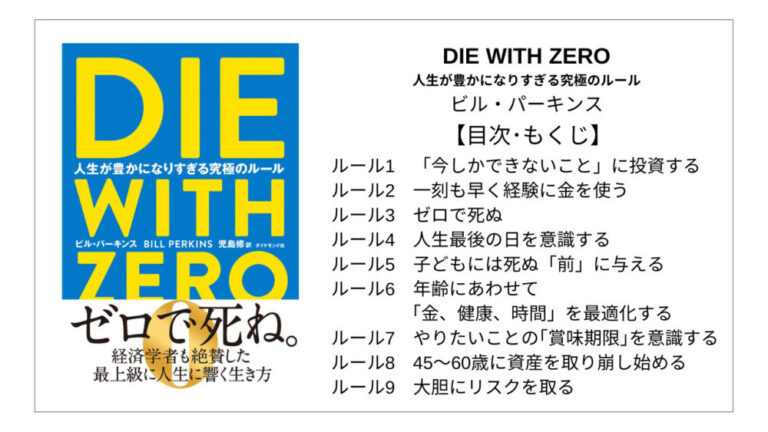 die with zero　ゼロで死ね